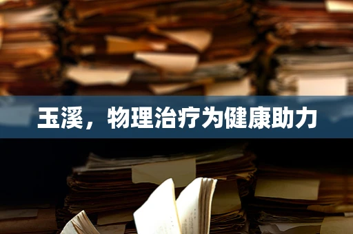 玉溪，物理治疗为健康助力