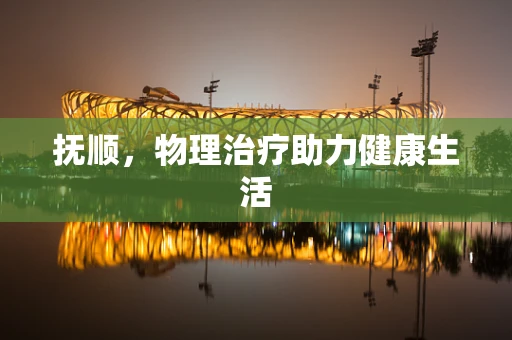 抚顺，物理治疗助力健康生活