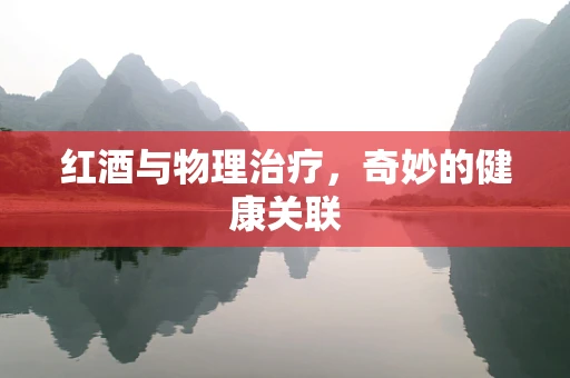 红酒与物理治疗，奇妙的健康关联