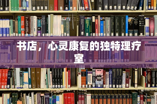 书店，心灵康复的独特理疗室