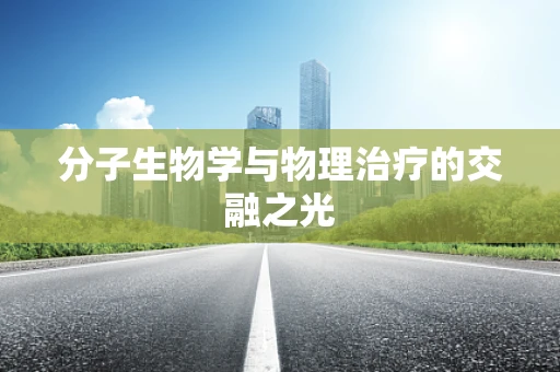 分子生物学与物理治疗的交融之光