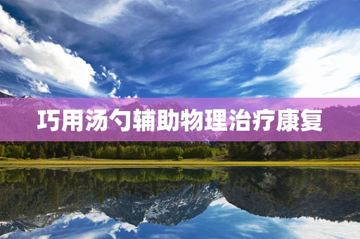 巧用汤勺辅助物理治疗康复