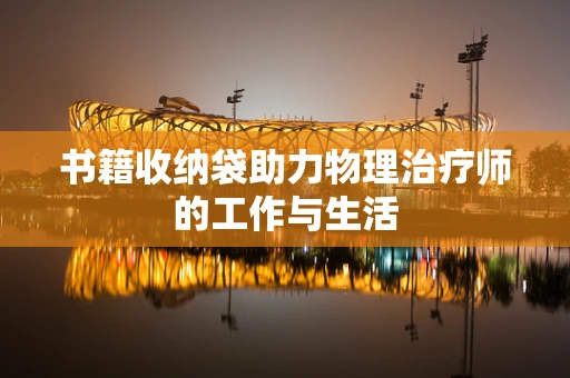 书籍收纳袋助力物理治疗师的工作与生活