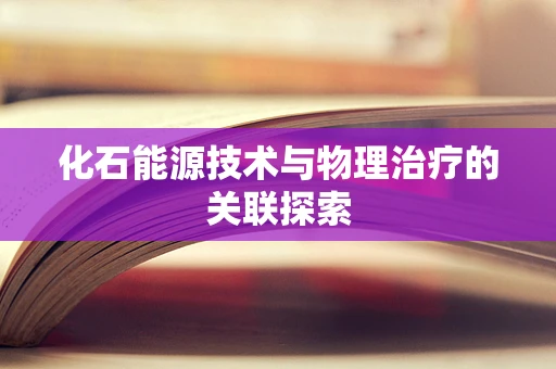 化石能源技术与物理治疗的关联探索