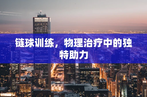 链球训练，物理治疗中的独特助力