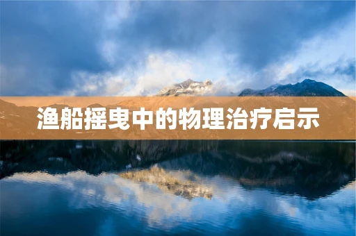 渔船摇曳中的物理治疗启示