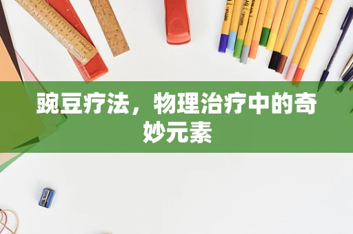 豌豆疗法，物理治疗中的奇妙元素