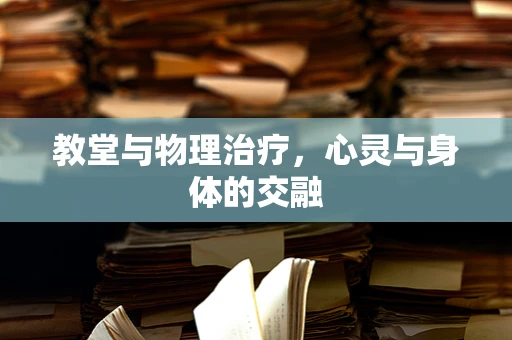 教堂与物理治疗，心灵与身体的交融