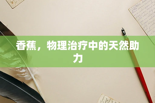 香蕉，物理治疗中的天然助力