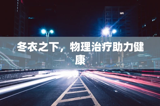 冬衣之下，物理治疗助力健康