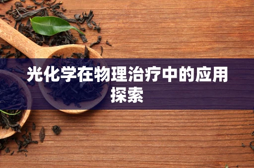 光化学在物理治疗中的应用探索