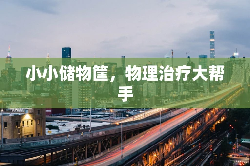 小小储物筐，物理治疗大帮手