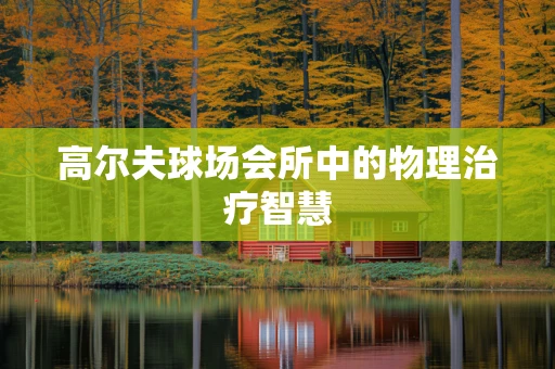 高尔夫球场会所中的物理治疗智慧