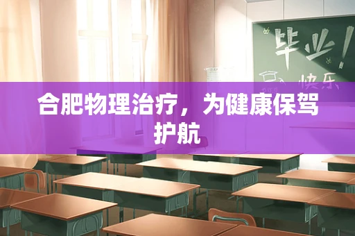 合肥物理治疗，为健康保驾护航