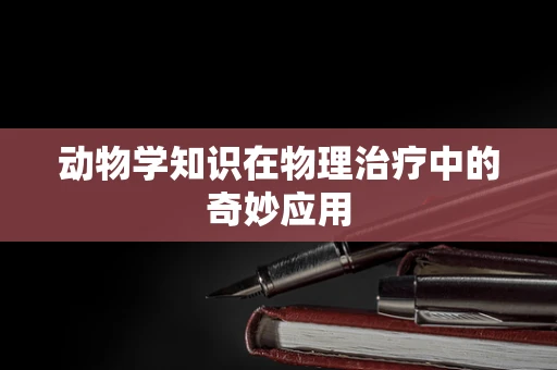 动物学知识在物理治疗中的奇妙应用