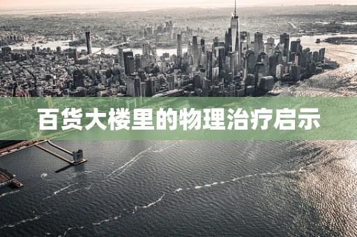 百货大楼里的物理治疗启示