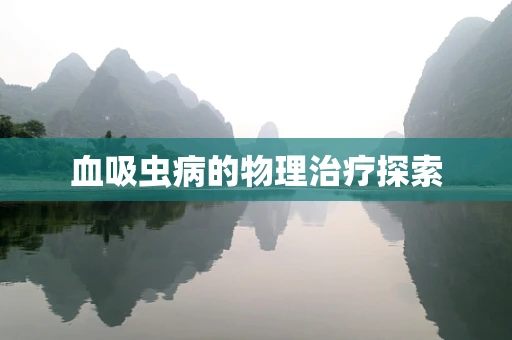 血吸虫病的物理治疗探索