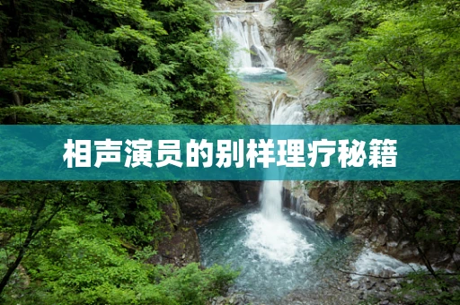 相声演员的别样理疗秘籍