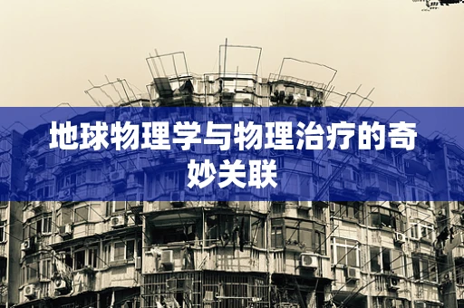 地球物理学与物理治疗的奇妙关联