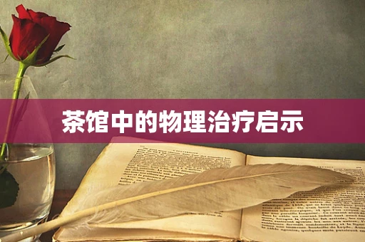 茶馆中的物理治疗启示