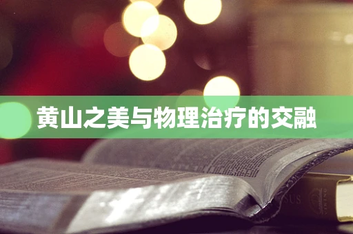 黄山之美与物理治疗的交融