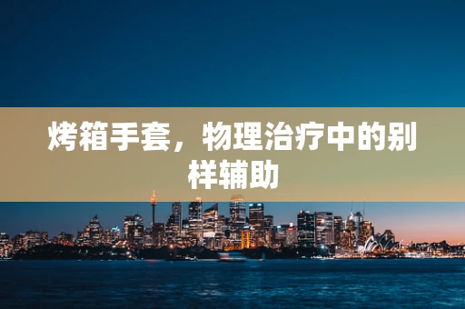 烤箱手套，物理治疗中的别样辅助