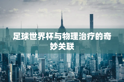 足球世界杯与物理治疗的奇妙关联