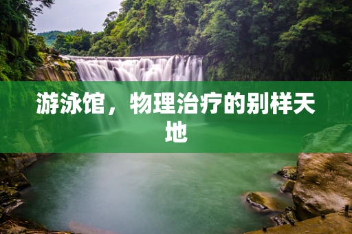 游泳馆，物理治疗的别样天地