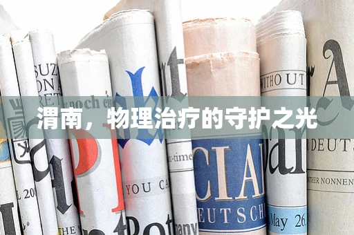 渭南，物理治疗的守护之光