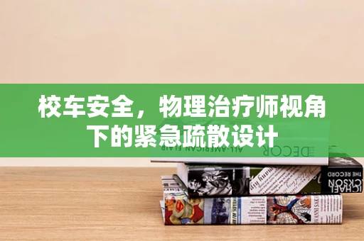 校车安全，物理治疗师视角下的紧急疏散设计