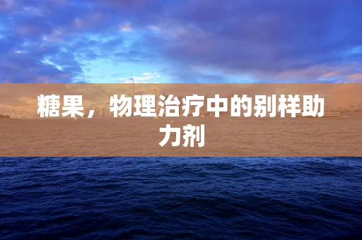 糖果，物理治疗中的别样助力剂