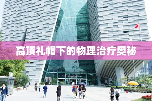 高顶礼帽下的物理治疗奥秘