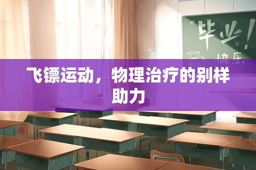 飞镖运动，物理治疗的别样助力