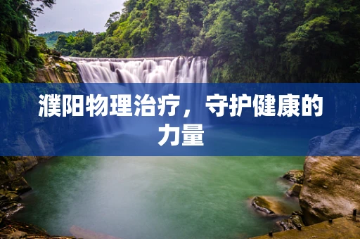 濮阳物理治疗，守护健康的力量