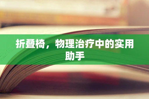 折叠椅，物理治疗中的实用助手