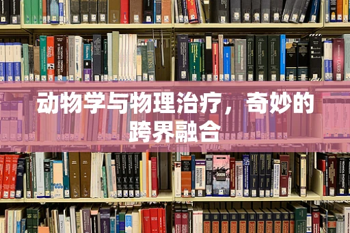 动物学与物理治疗，奇妙的跨界融合