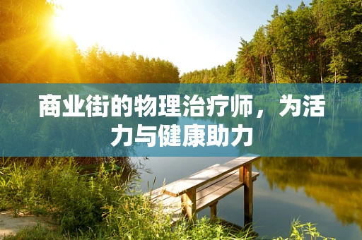 商业街的物理治疗师，为活力与健康助力