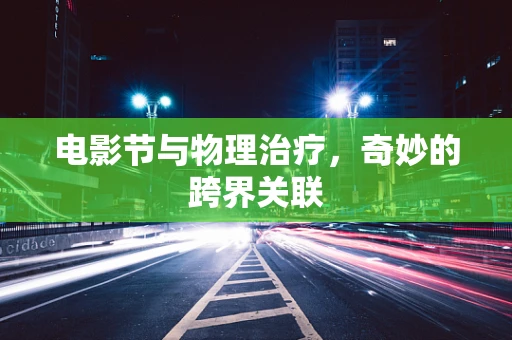 电影节与物理治疗，奇妙的跨界关联