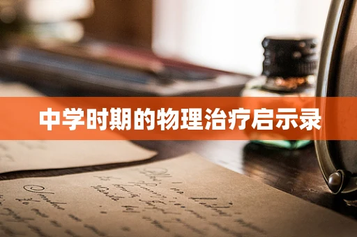 中学时期的物理治疗启示录