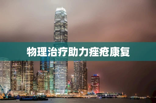 物理治疗助力痤疮康复