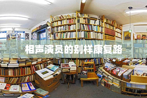 相声演员的别样康复路