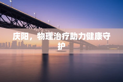 庆阳，物理治疗助力健康守护