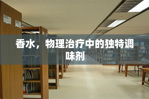香水，物理治疗中的独特调味剂