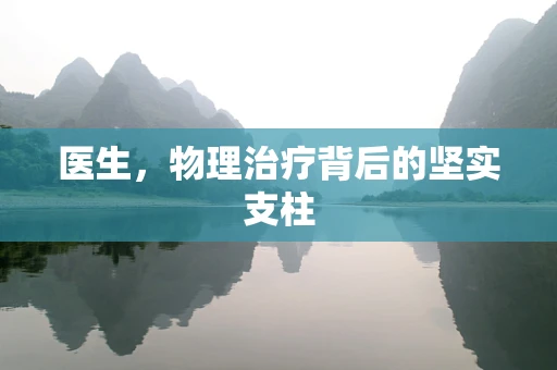 医生，物理治疗背后的坚实支柱