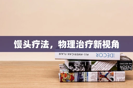 馒头疗法，物理治疗新视角