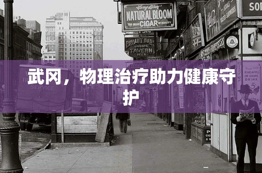 武冈，物理治疗助力健康守护