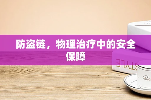 防盗链，物理治疗中的安全保障