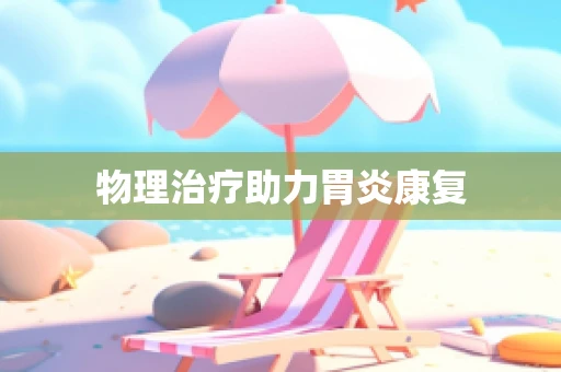 物理治疗助力胃炎康复