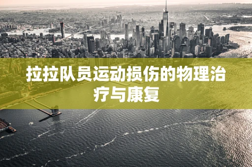 拉拉队员运动损伤的物理治疗与康复