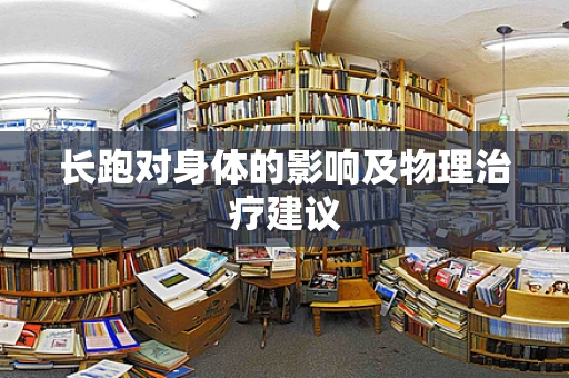 长跑对身体的影响及物理治疗建议